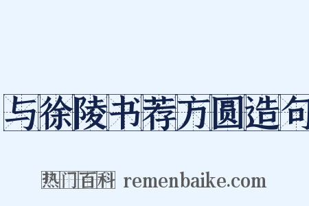 与徐陵书荐方圆造句是什么意思的图片